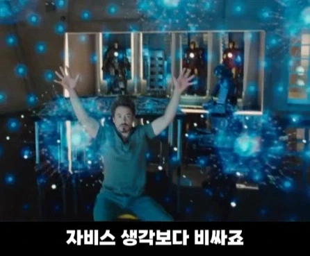 토니 스타크 자비스 사용료 계산.jpg_29.webp