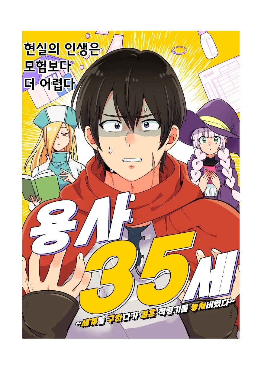 용사 35세 ~세계를 구하다가 결혼 적령기를 놓쳐버렸다~_1.jpg