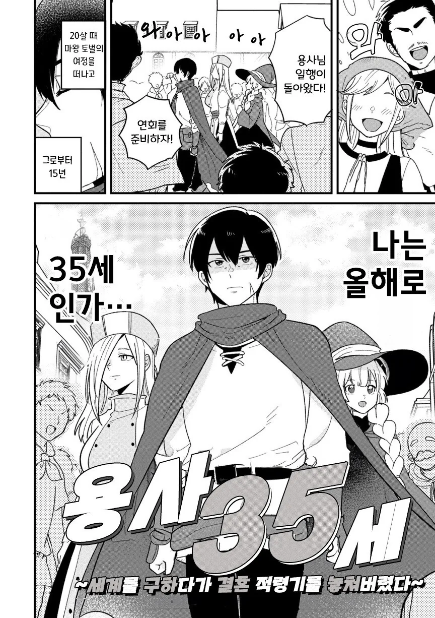 용사 35세 ~세계를 구하다가 결혼 적령기를 놓쳐버렸다~_3.jpg