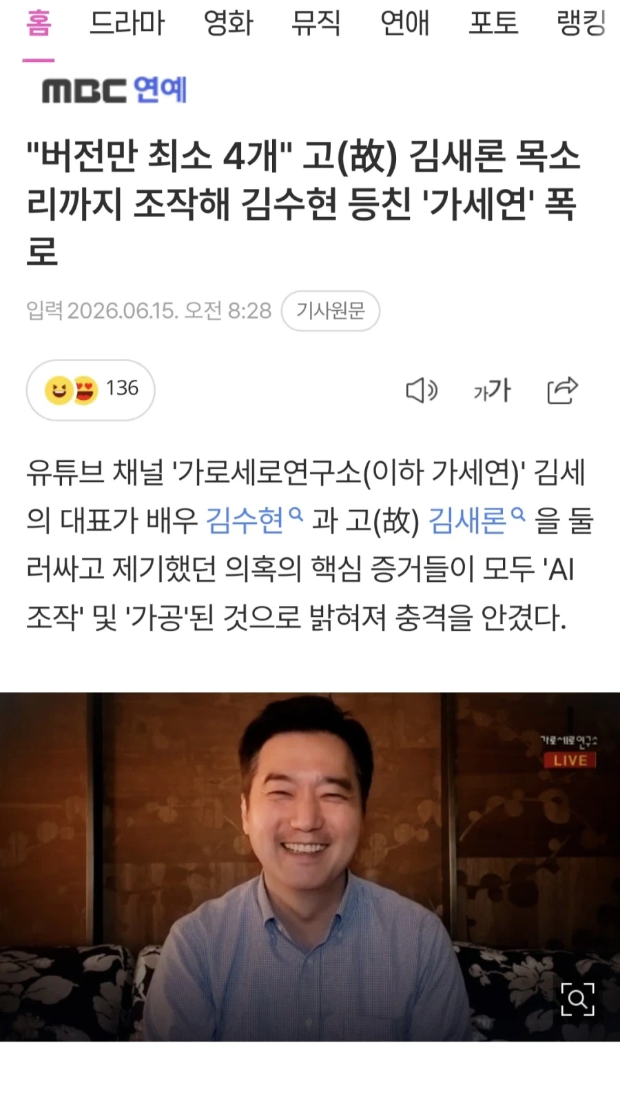 "버전만 최소 4개" 故 김새론 목소리까지 조작해 김수현 등친 ＇가세연＇ 폭로 대표 이미지