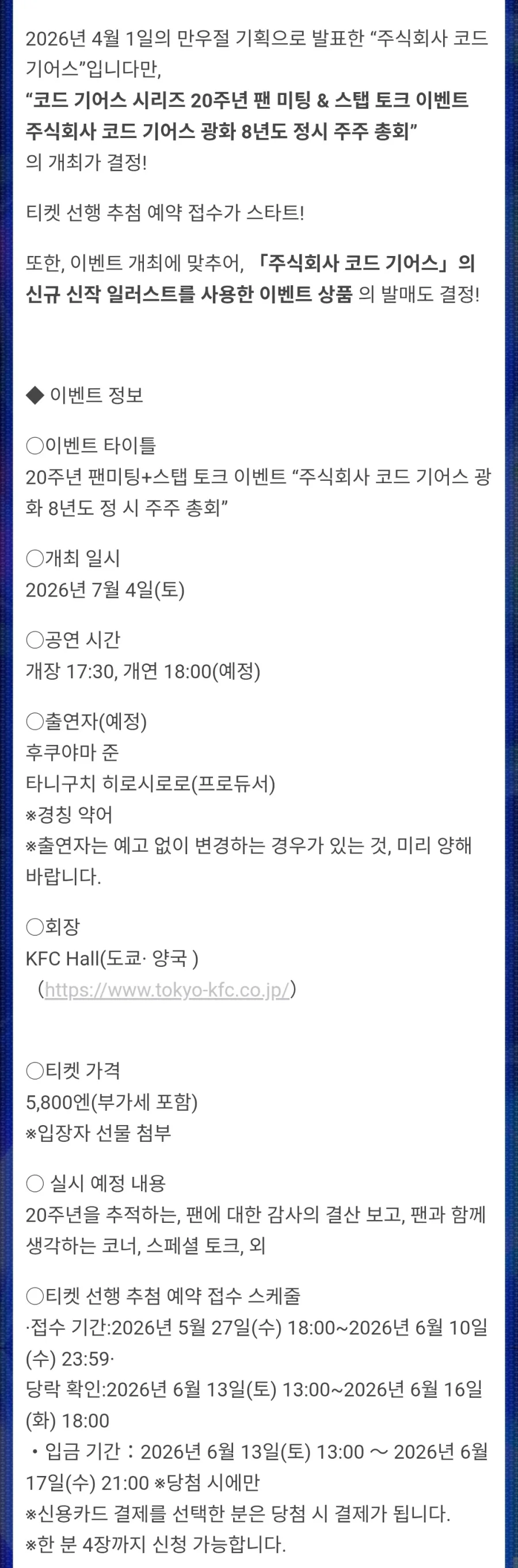 코드기아스 20주년 비주얼&주주총회(팬미팅) 개최_4.webp