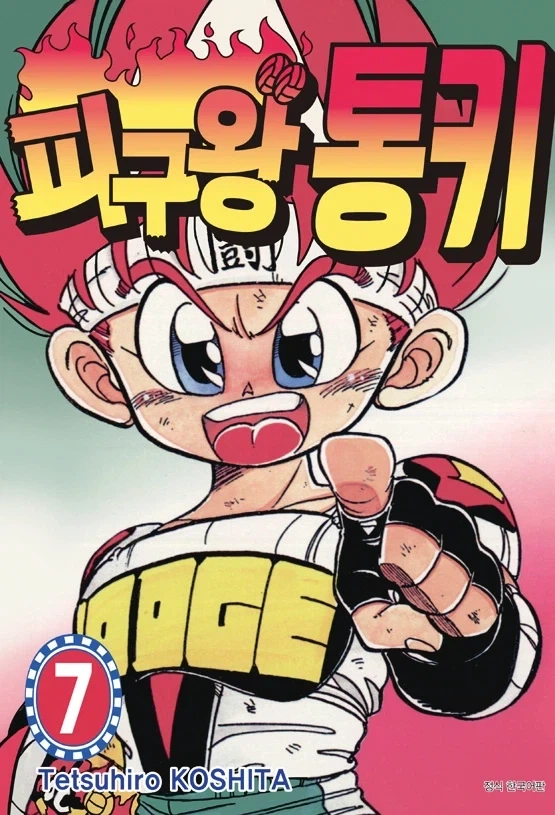 피구왕 통키 정발표지_9.webp