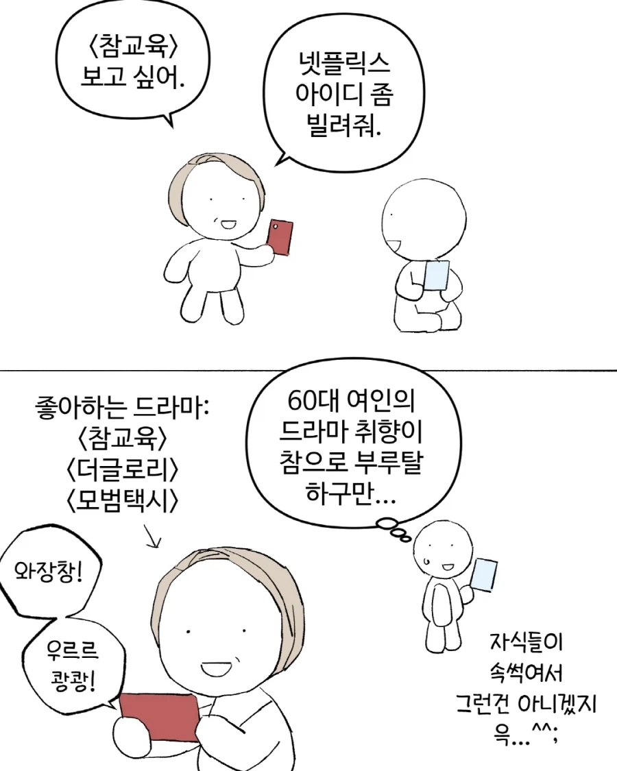 [만화] 60대 여인의 드라마 취향_1.webp