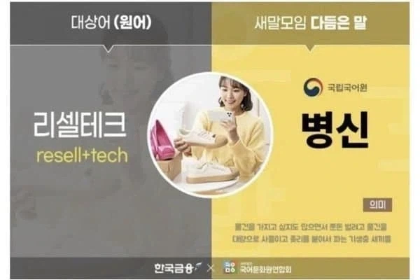 리셀테크에 대한 적절한 단어 순화.jpg_1.webp