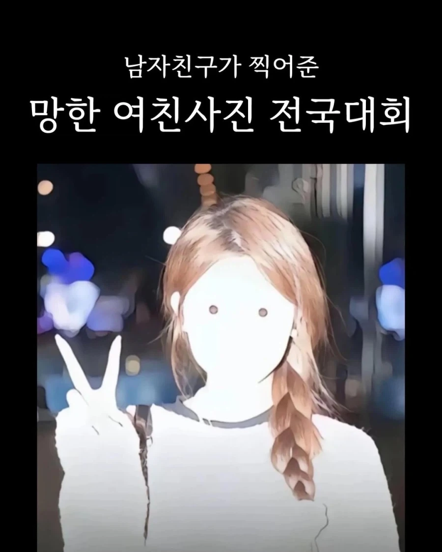 망한 여친사진 전국대회 출품작.jpg_1.webp