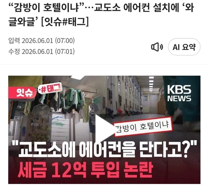교도소에 에어컨 설치 떡밥이 뭔데_1.webp