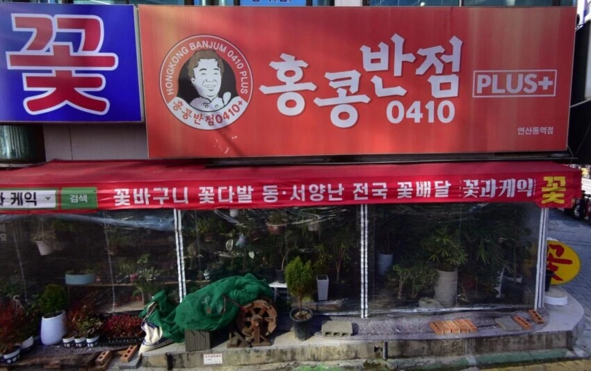 아니 이런 홍콩반점은 우리 가게가 아니에유!!!!_1.jpg