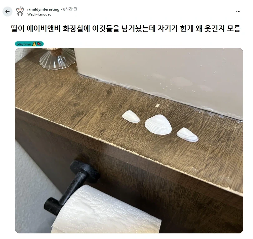 에어비앤비 화장실에 물건을 남겨둔 딸_1.webp