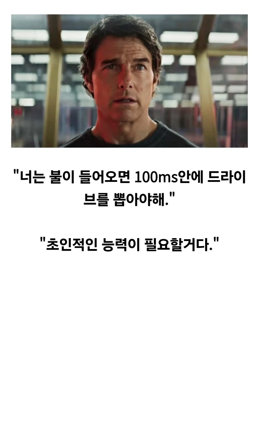 미션임파서블에서 의외로 현실적이었던 장면.jpg_1.webp