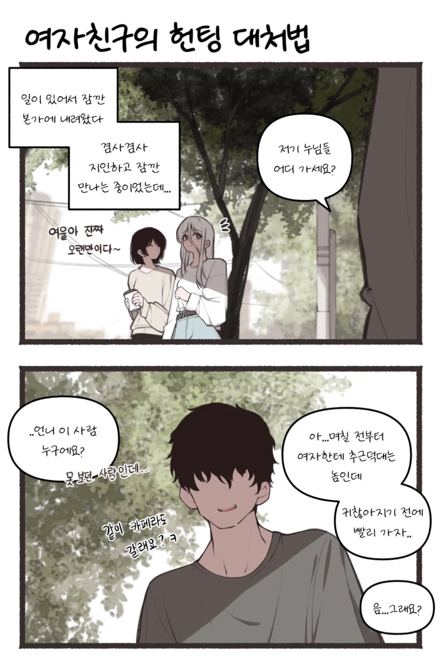 여자친구의 헌팅 대응법_1.webp