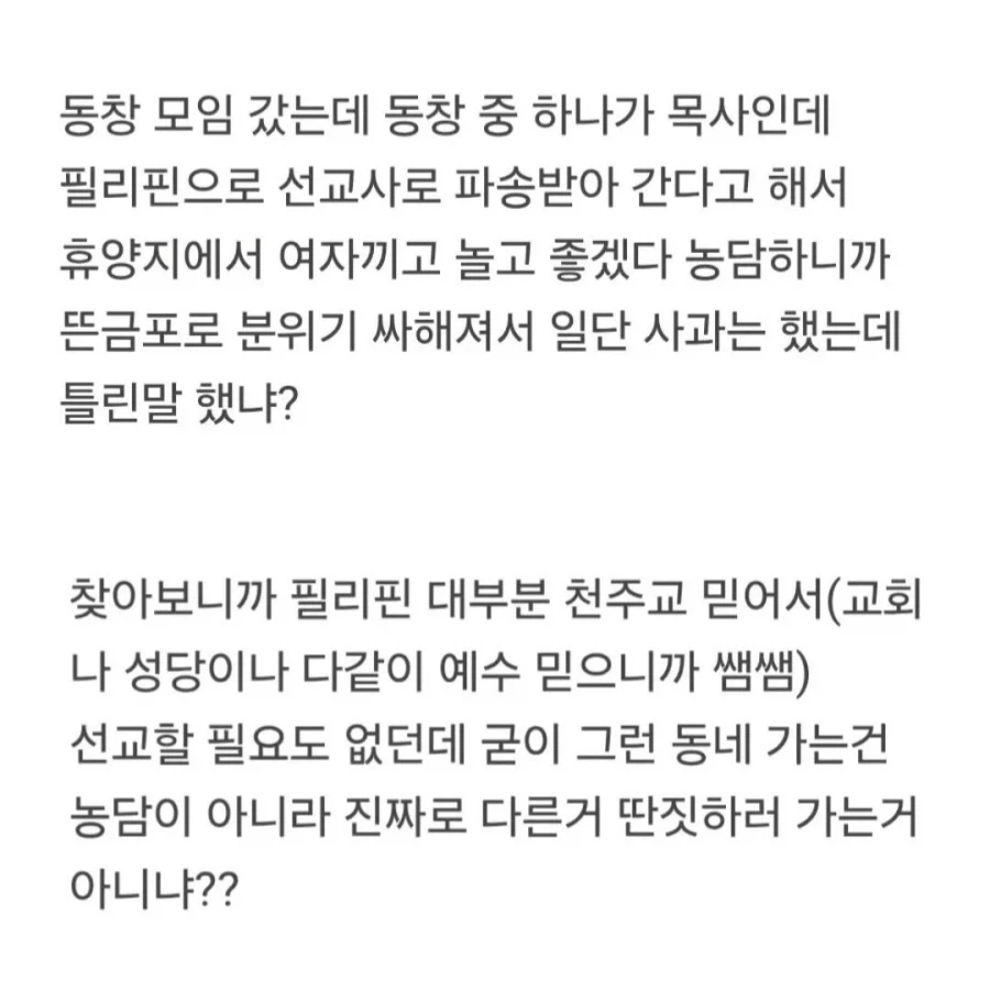 동창 모임에서 친구 목사에게 농담했다가 갑분싸.jpg_4.webp