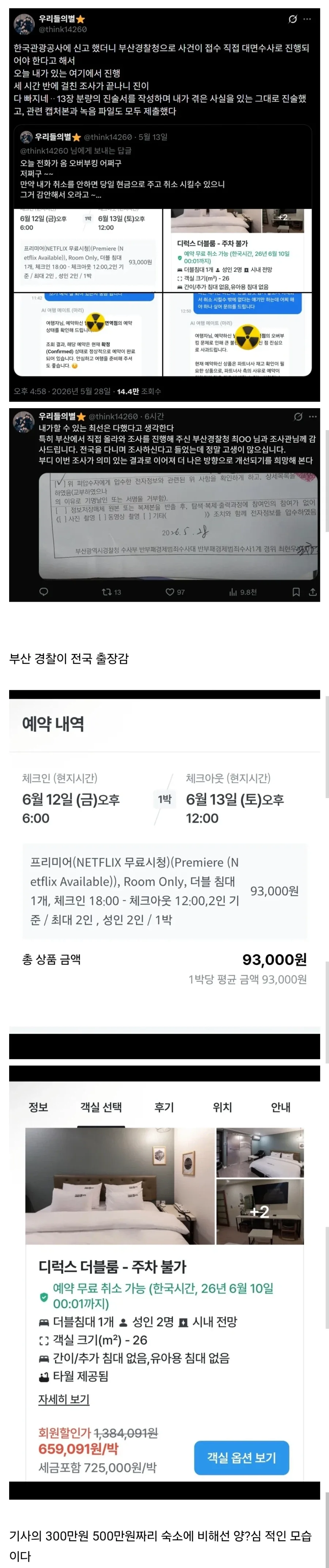 BTS) 부산 숙소 바가지 신고하면 일어나는 일_1.webp