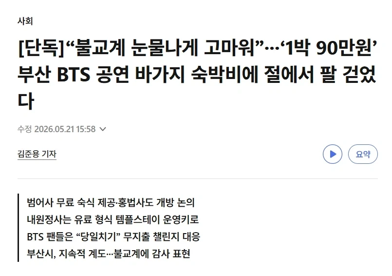부산 BTS 공연, 바가지 단합 사태에 나타난 구세주_1.webp
