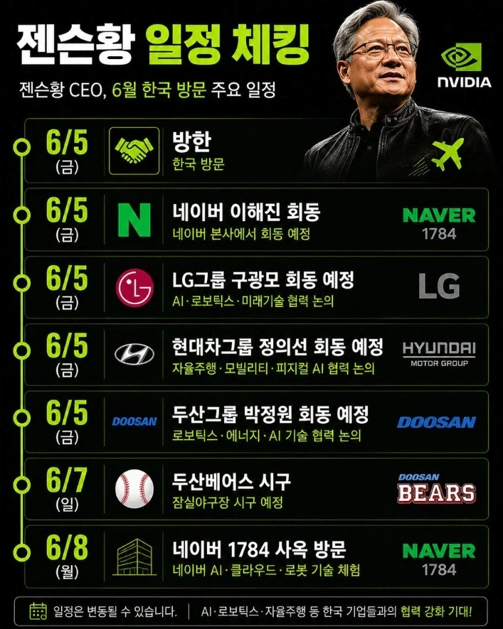 젠슨 황 방한 일정.jpg_1.webp