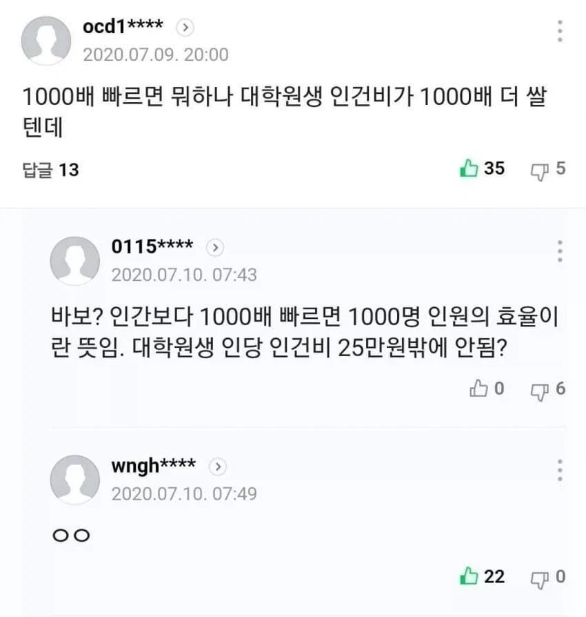 "1000배 빠르면 뭐함 대학원생이 더 쌀텐데" 대표 이미지