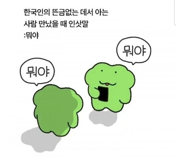 뜬금없는 데서 아는사람 만났을때 나오는 말_1.webp