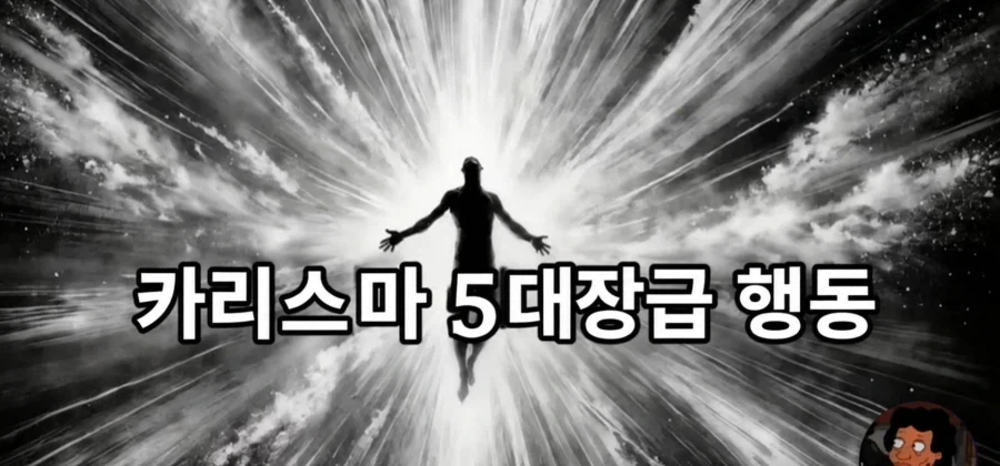 카리스마 5대장급 행동_1.webp