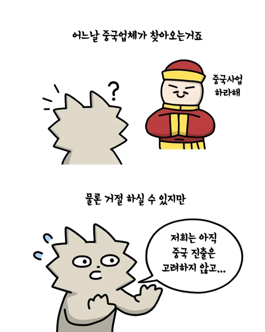 [사장환장곡] 중국과 정식계약 당하기_4.webp