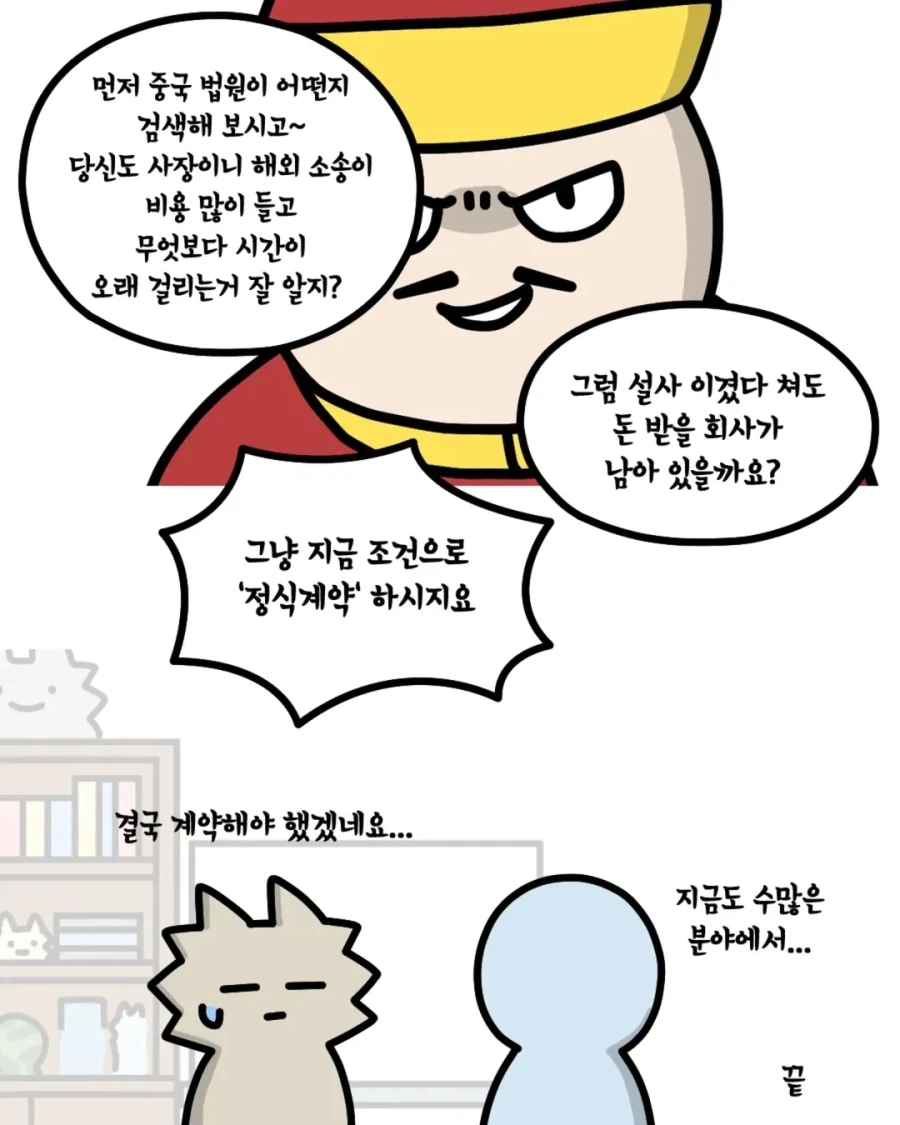 [사장환장곡] 중국과 정식계약 당하기_6.webp