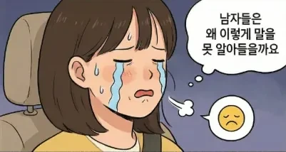 ??? : 남자들은 왜 이렇게 말을 못 알아들을까요...ㅠㅠ_3.webp
