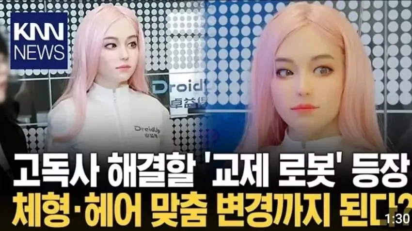 고독사 방지 가능한 교제 AI 여성 로봇 출시 예정… JPG_1.webp
