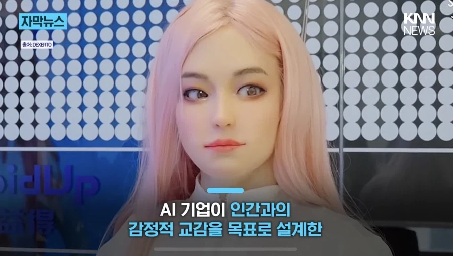 고독사 방지 가능한 교제 AI 여성 로봇 출시 예정… JPG_2.webp