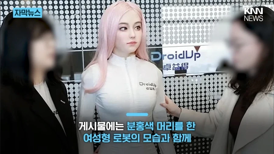 고독사 방지 가능한 교제 AI 여성 로봇 출시 예정… JPG_5.webp