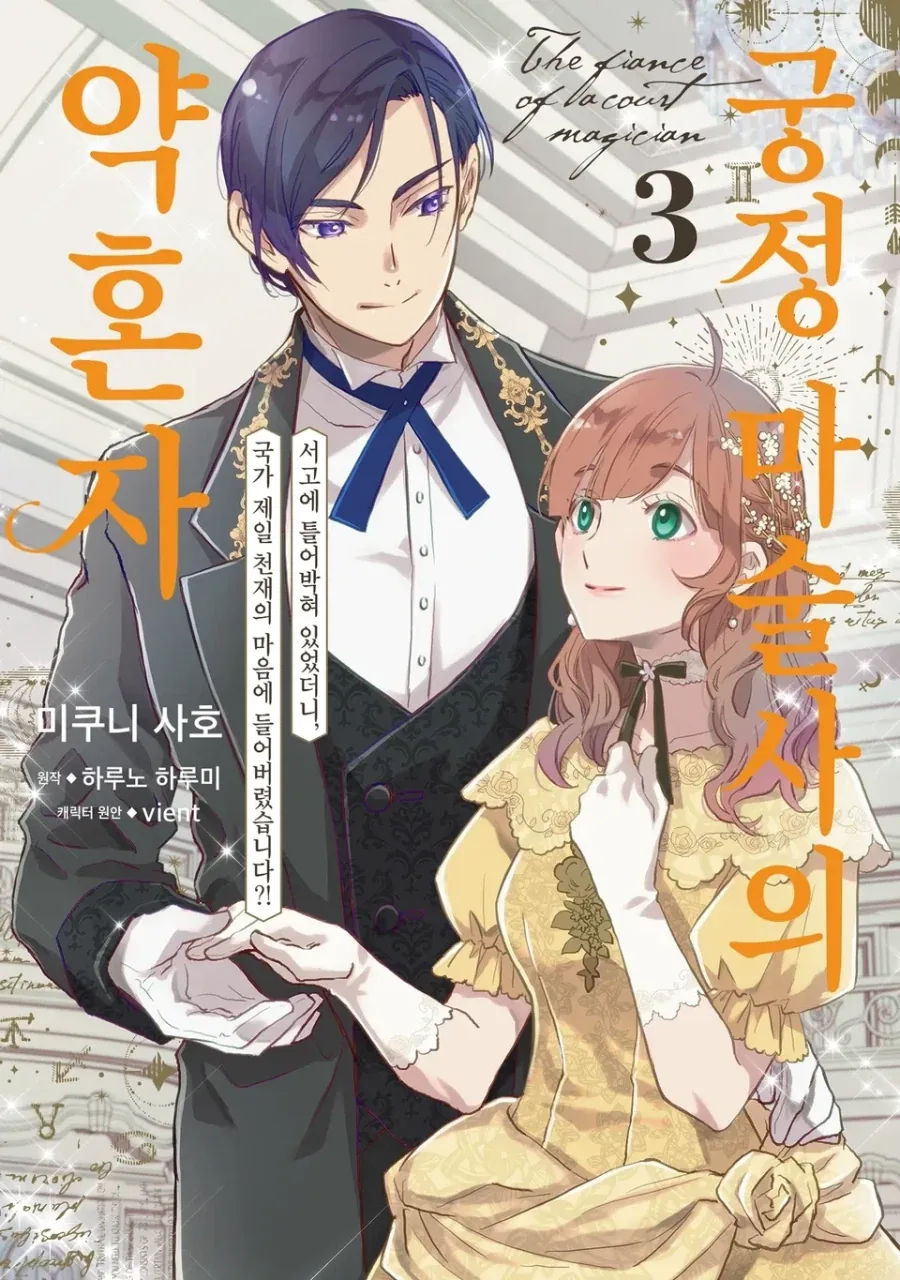 [리디] 궁정 마술사의 약혼자 3권_1.webp