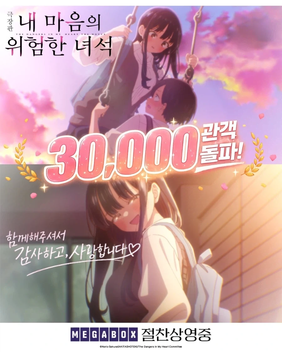 극장판 내 마음의 위험한 녀석 3만 관객 돌파_1.webp