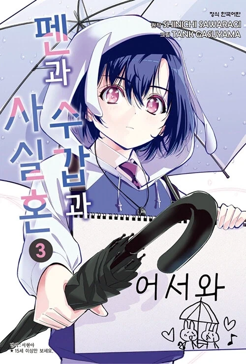 펜과 수갑과 사실혼 3권_1.webp