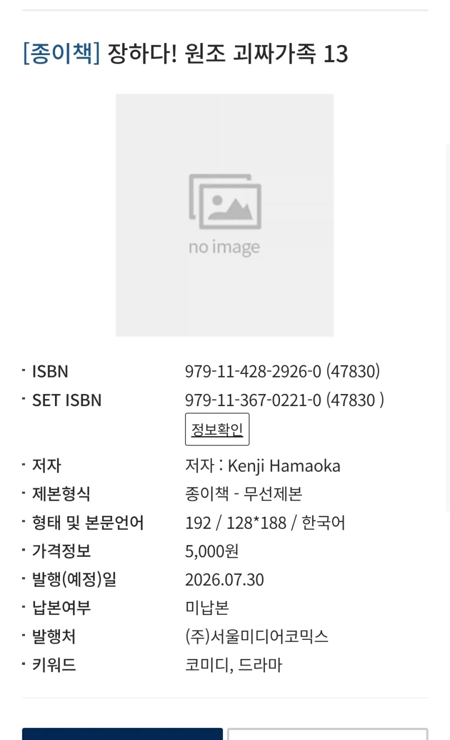 장하다! 원조 괴짜가족 13권 정발예정_1.webp