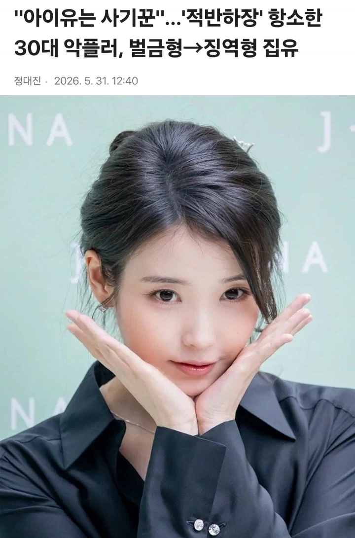 아이유는 사기꾼