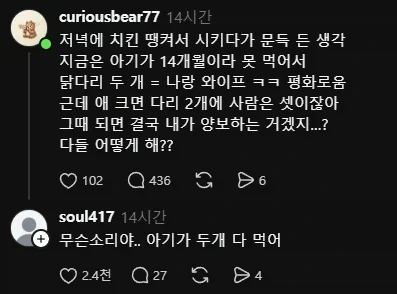 아기랑 치킨 먹으면 다리 어떻게 해 ?_1.webp