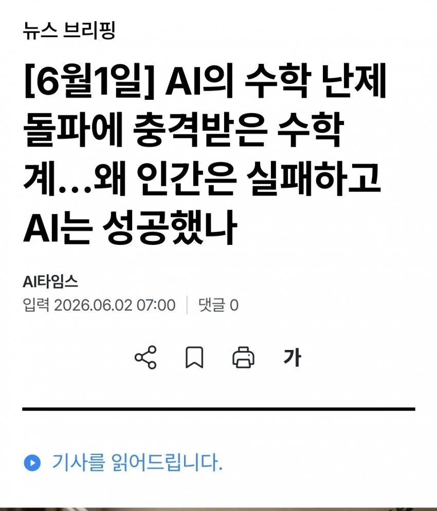 알파고 쇼크 때처럼 되어가고있다는 AI 수학계_1.webp