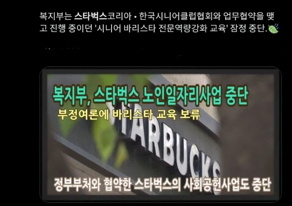 "스타벅스가 하던 시니어 바리스타 교육도 없애버려서 노인 일자리가 없어진다!!" 대표 이미지
