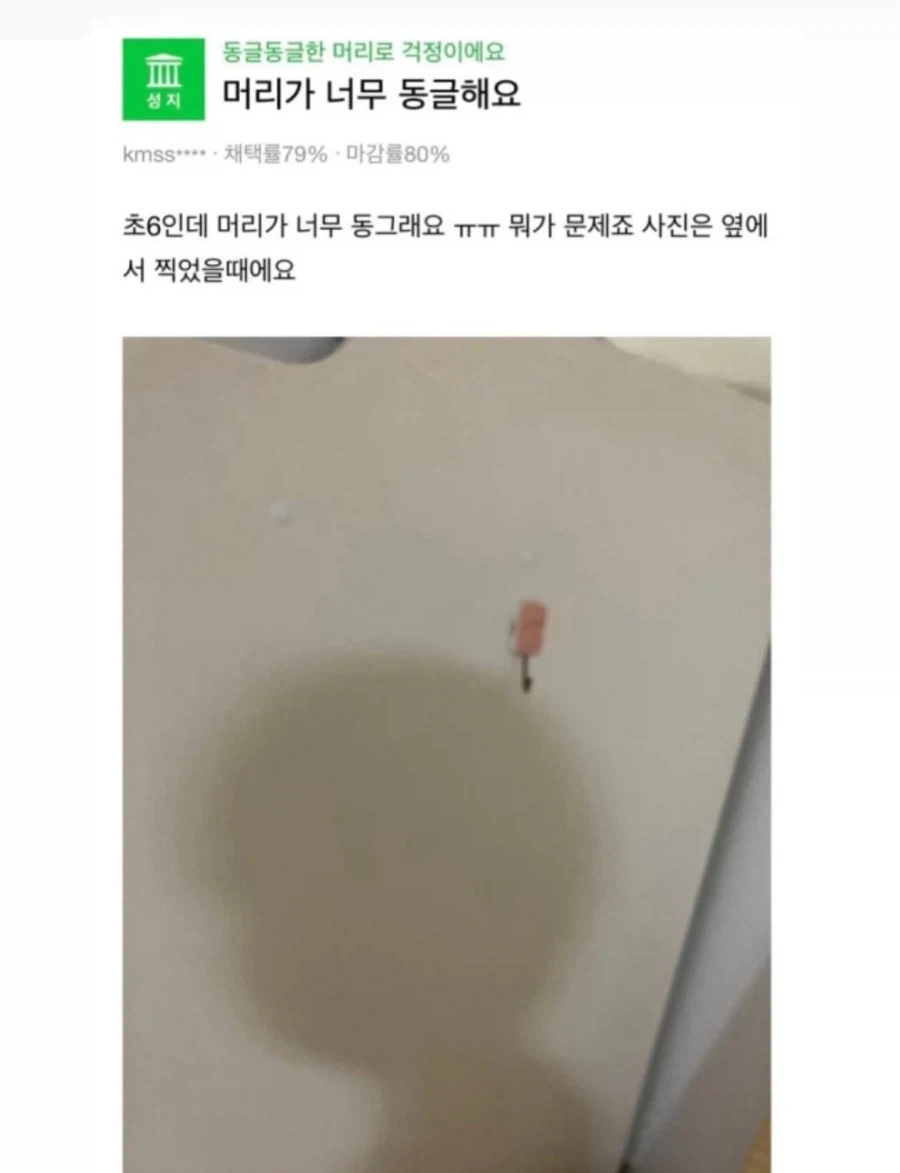 머리가 너무 동그래서 고민인 초등학생_1.webp