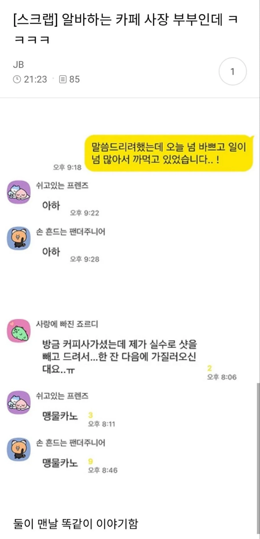 동기화가 끝난 알바하는 까페 사장 부부.JPG_1.webp