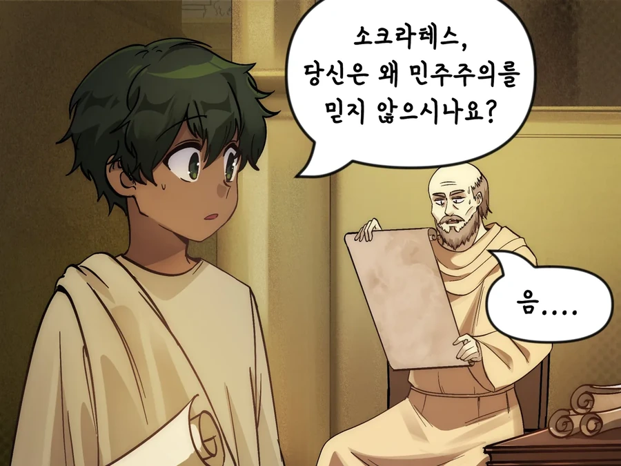 소크라테스가 믿지 않았던 것.img_1.webp