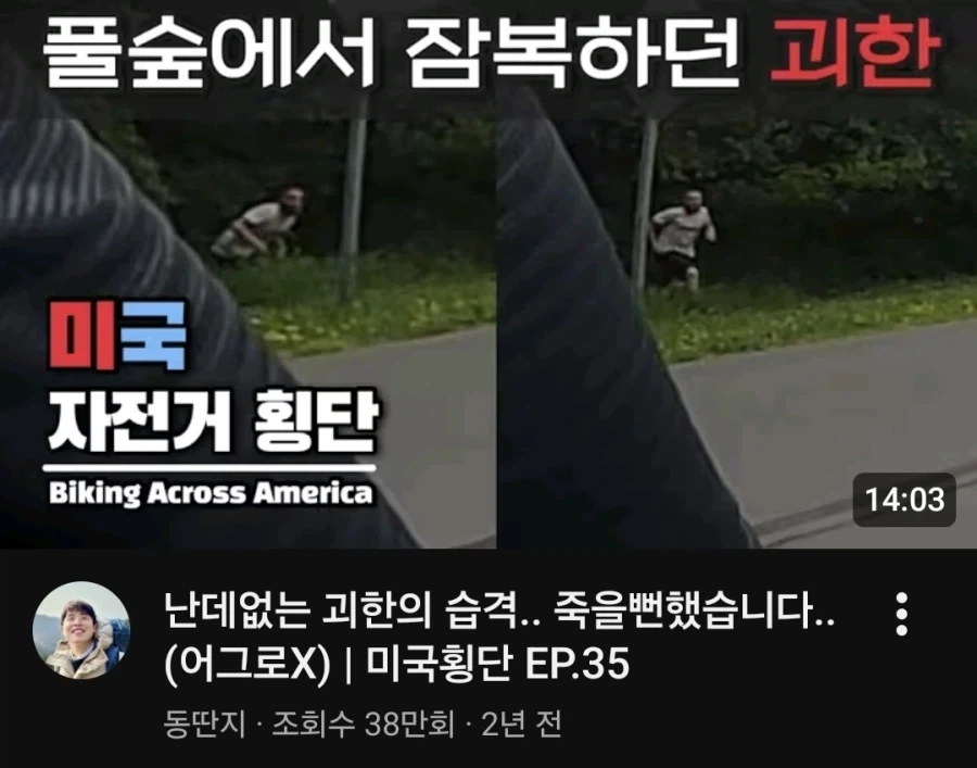 미국횡단 자전거여행 유튜브 중 섬짓했던것_1.webp