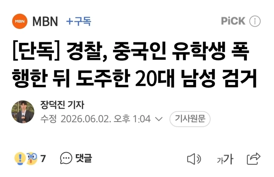 중국인 유학생 폭행한 뒤 도주한 20대 남성 검거_1.webp