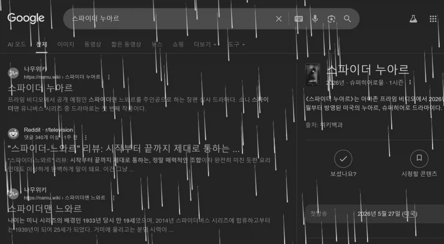 스파이더맨 누아르 구글에 검색하면 생기는 일_1.webp