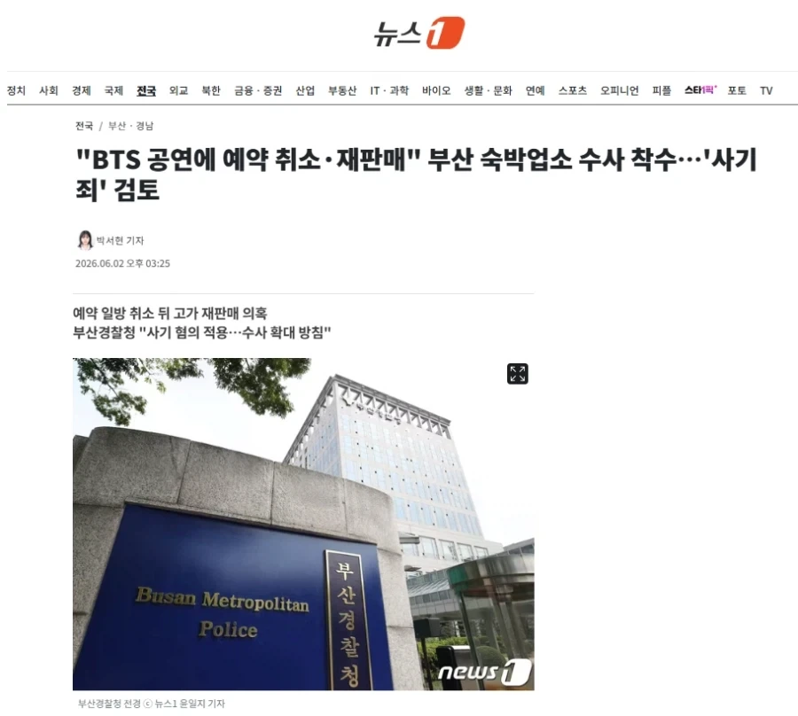 "BTS 공연에 예약 취소·재판매" 부산 숙박업소 수사 착수…＇사기죄＇ 검토 대표 이미지