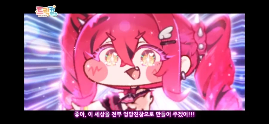 트릭컬)간만에 와장창냄새나는 신캐군_1.webp