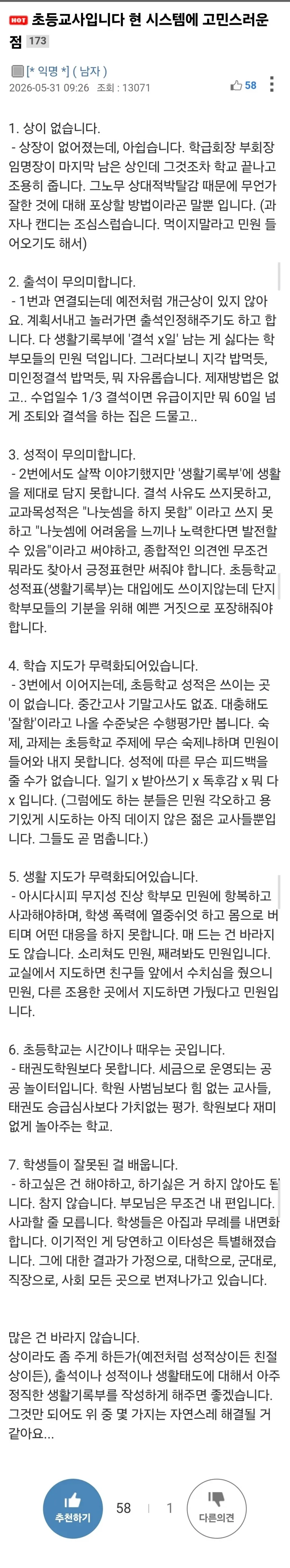 어느 초등교사가 말하는 현 시스템에 대한 불만.jpg_1.webp