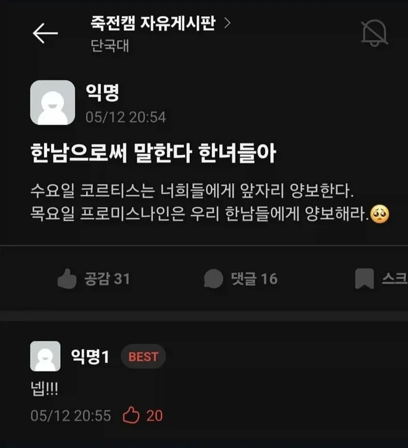 단국대 한남, 한녀 대통합_1.webp