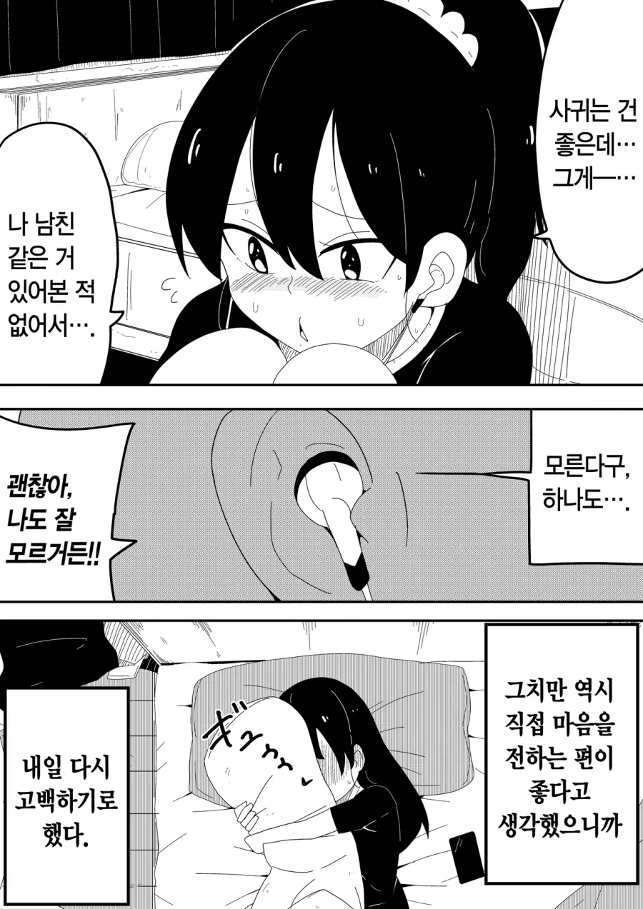 여사친한테 고백 후 순애_3.webp