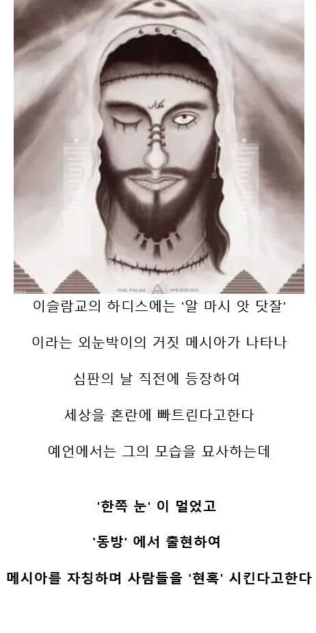 이슬람에서 말하는 적그리스도의 생김새_1.webp