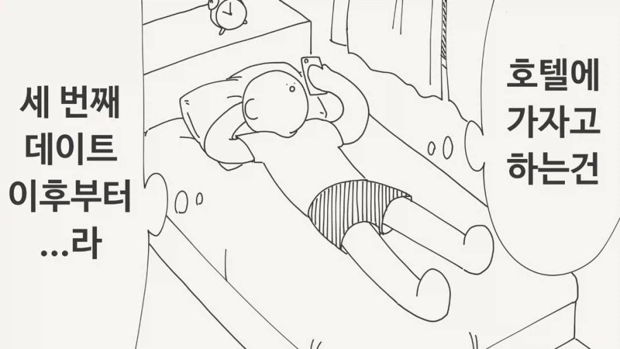 호텔은 세 번째 데이트부터..._1.webp