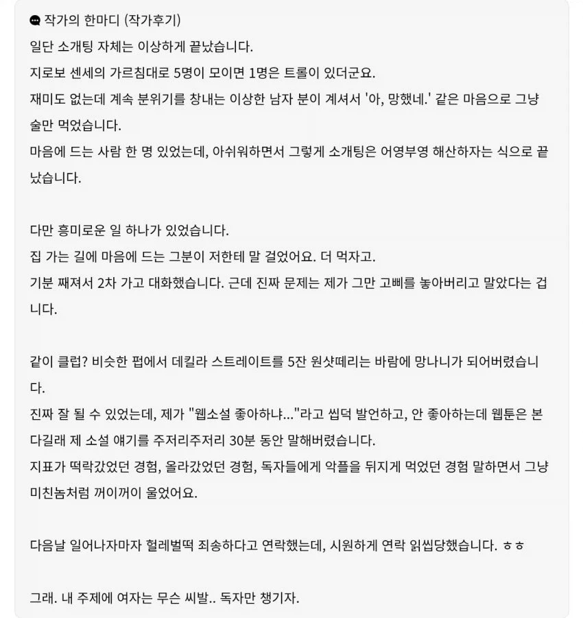 웹소설 작가의 소개팅 후기.jpg_1.webp
