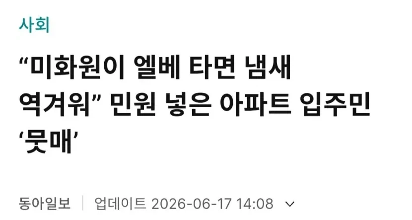 “미화원이 엘베 타면 냄새 역겨워” 민원 넣은 아파트 입주민.news_1.webp